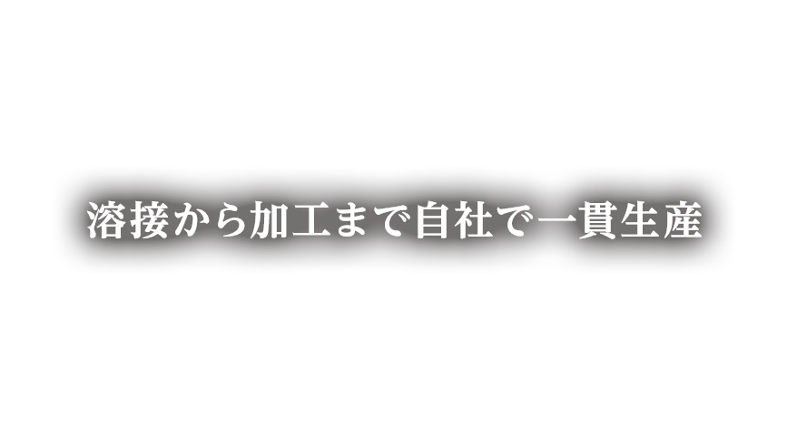 溶接から加工まで自社で一貫生産