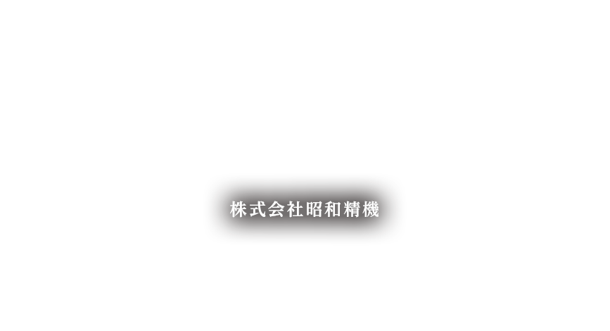 株式会社昭和精機