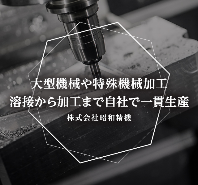 株式会社昭和精機